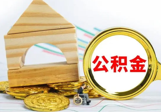 珠海离职了公积金什么时候能取（离职后住房公积金啥时候能取出来）